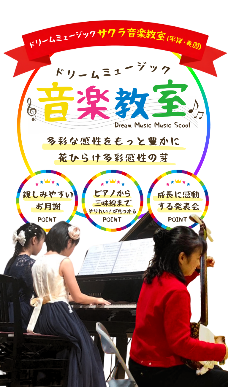 ドリームミュージック・サクラ音楽教室（平岸・美園）